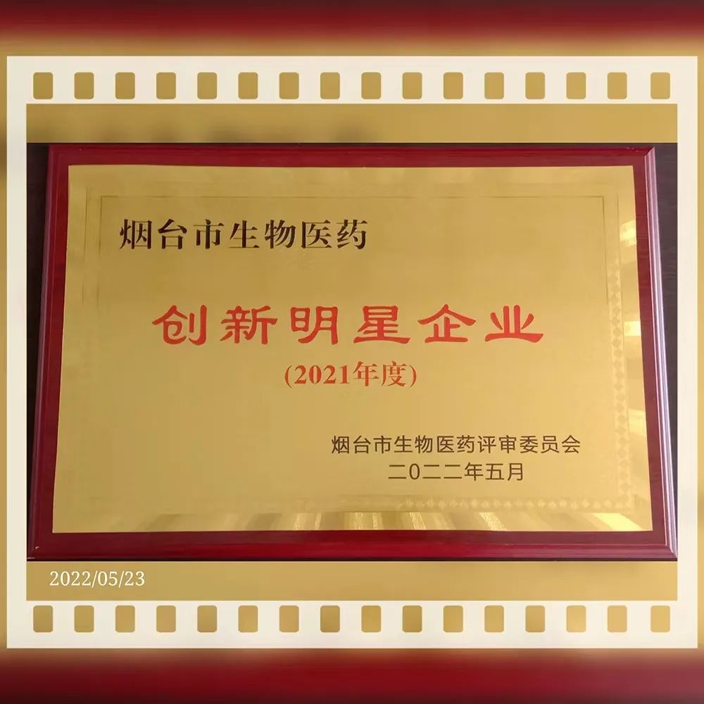 煙臺巨先藥業(yè)有限公司 榮獲“2021年度煙臺市生物醫(yī)藥創(chuàng)新明星企業(yè)”榮譽稱號