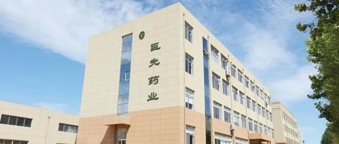 【新聞報道】巨先藥業(yè)：發(fā)力創(chuàng)新藥新賽道，研發(fā)罕見藥“平替”藥品