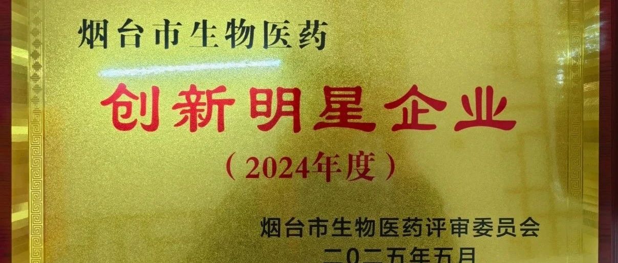 喜報！煙臺巨先藥業(yè)有限公司再獲殊榮！
