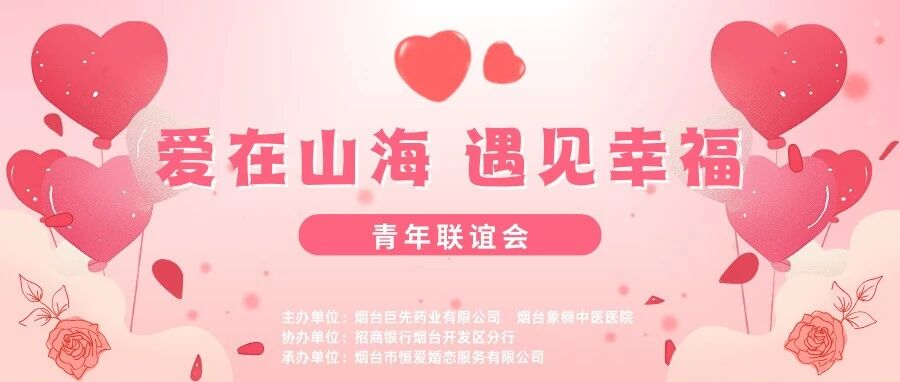 愛在山海，遇見幸?！尴人帢I(yè)青年聯(lián)誼會(huì)圓滿落幕