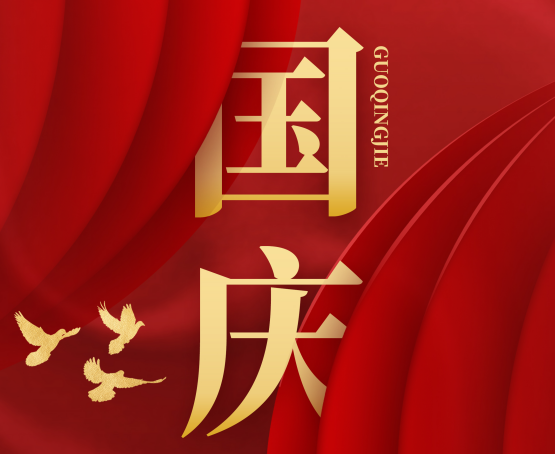 國(guó)慶節(jié)來(lái)臨，讓我們共祝家和國(guó)興!